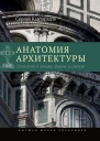 Анатомия архитектуры Семь книг о логике форме и смысле
