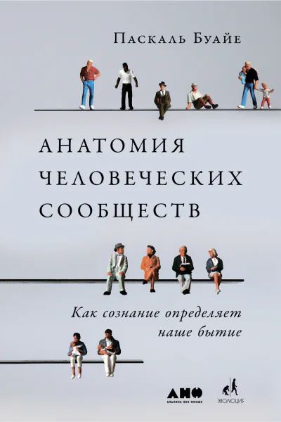 Анатомия человеческих сообществ Как сознание определяет наше бытие