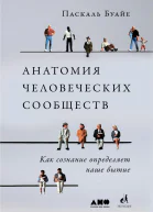 Анатомия человеческих сообществ