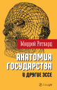 Анатомия государства и другие эссе