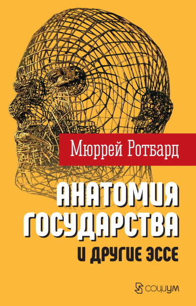 Анатомия государства и другие эссе