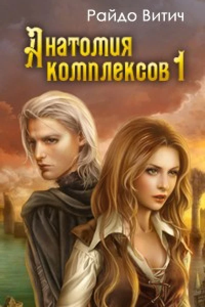 Анатомия Комплексов ч1 СИ