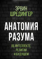 Анатомия разума Об интеллекте религии и будущем  Э Шредингер