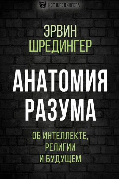 Анатомия разума Об интеллекте религии и будущем  Э Шредингер