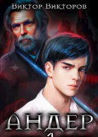 Андер Книга первая