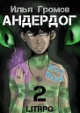 Андердог  2