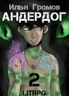 Андердог  2