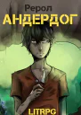 Андердог