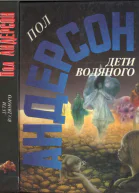 Андерсон П Вып16 Дети водяного