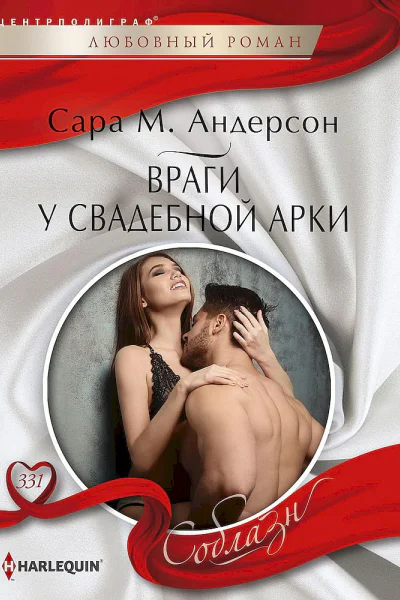 Андерсон Сара М Враги у свадебной арки