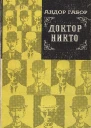 Андор Габор  Доктор Никто