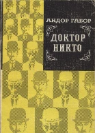 Андор Габор  Доктор Никто
