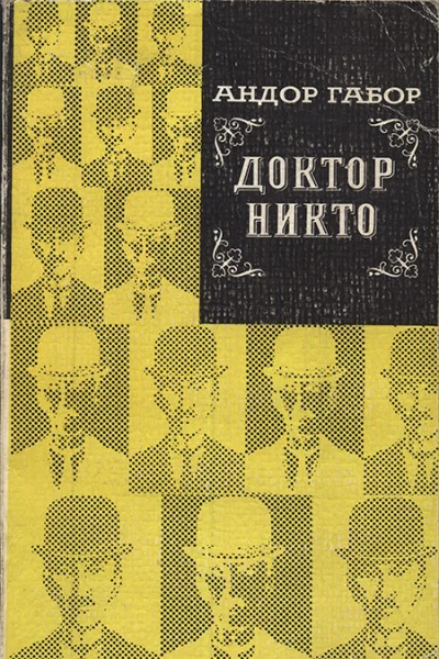 Андор Габор  Доктор Никто