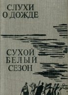 Андре Бринк Слухи о дожде Сухой белый сезон