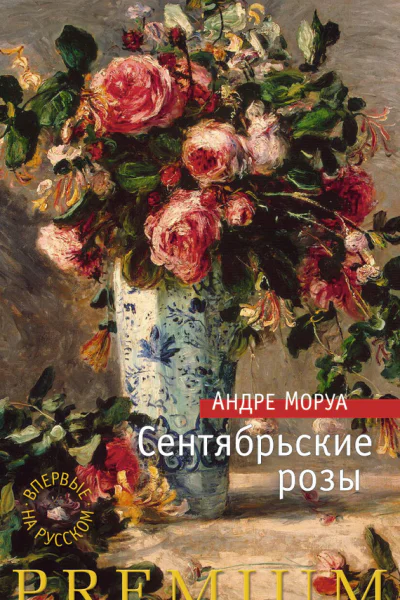 Андре Моруа Сентябрьские розы
