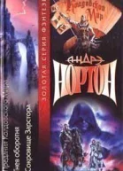 Андрэ Нортон Том 37 Знак кота Сборник