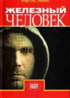 Андреас Эшбах Железный человек