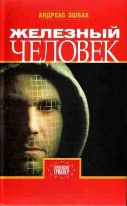 Андреас Эшбах Железный человек
