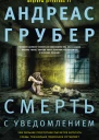 Андреас Грубер Смерть с уведомлением