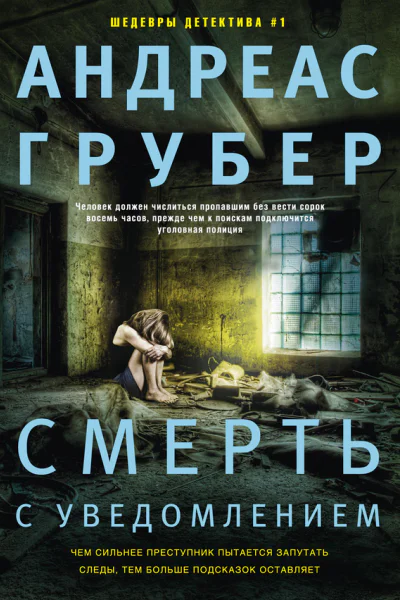Андреас Грубер Смерть с уведомлением