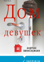 Андреас Винкельманн Дом девушек