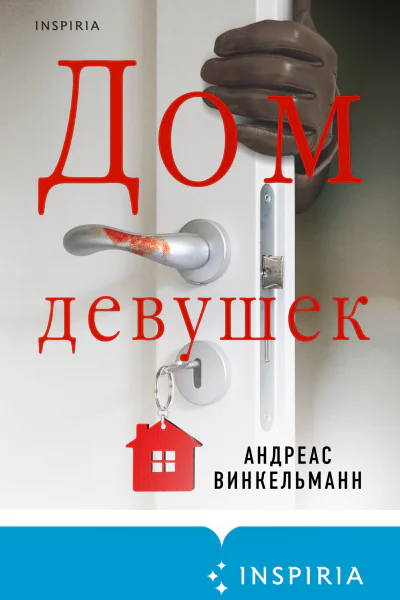Андреас Винкельманн Дом девушек