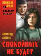 Андреев А Избранные произведения В 2х томах Т 2 Спокойных не будет