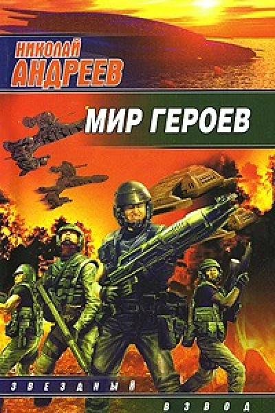 Андреев Н Мир героев