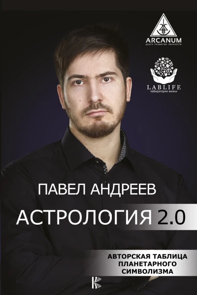 Андреев П Астрология 20