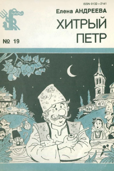 Андреева Е  Хитрый Петр