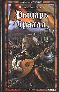 Андреева Ю Рыцарь Грааля