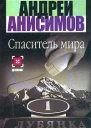 Андрей АнисимовСпаситель мира Авторский сборник