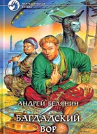Андрей Белянин Багдадский вор