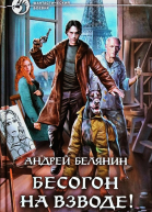 Андрей Белянин Бесогон на взводе Фантастический роман