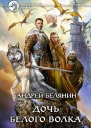 Андрей Белянин Дочь Белого Волка