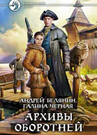 Андрей Белянин Галина Черная Архивы оборотней