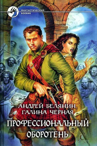 Андрей Белянин Галина Чёрная Профессиональный оборотень