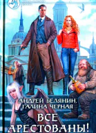 Андрей Белянин Галина Черная Все арестованы