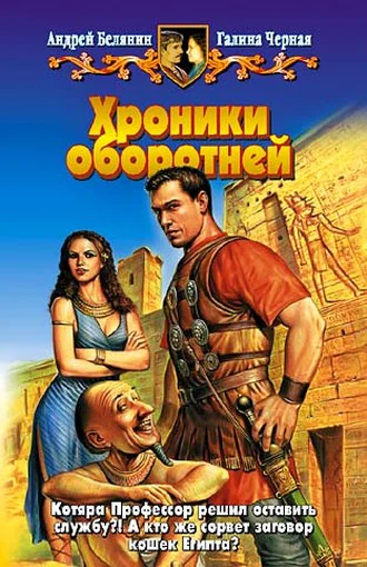 Андрей Белянин Галина Чёрная Хроники оборотней Фантастический роман
