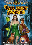 Андрей Белянин и его друзья ЧЕГО ХОТЯТ ДЕМОНЫ