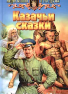 Андрей Белянин и его друзья Казачьи сказки