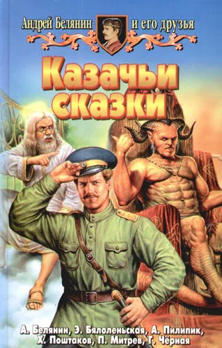 Андрей Белянин и его друзья Казачьи сказки