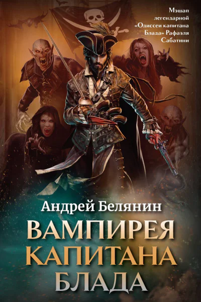 Андрей Белянин Вампирея капитана Блада