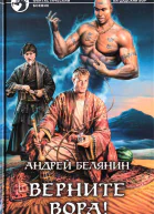 Андрей Белянин Верните Вора