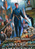 Андрей Белянин Хватай Иловайского