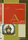 Андрей Боголюбский