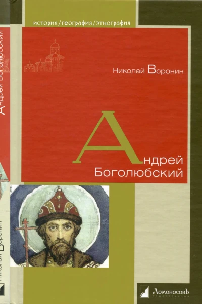 Андрей Боголюбский