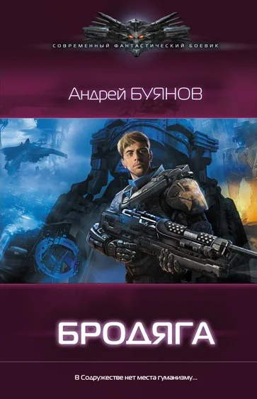 Андрей Буянов Бродяга