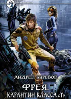 Андрей Буревой Фрея Карантин класса Т
