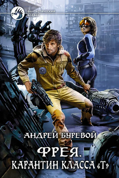 Андрей Буревой Фрея Карантин класса Т